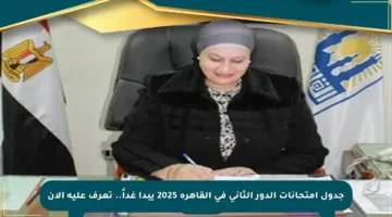 جدول امتحانات الدور الثاني في القاهرة 2025 يبدأ غداً.. تعرف عليه الآن